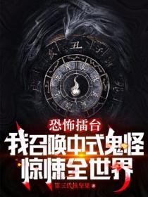 恐怖擂台：我召喚中式鬼神驚悚全世界
