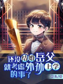 還沒結婚嶽父就考慮外孫上學的事了