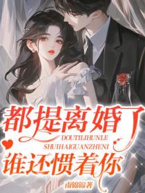 都提离婚了，谁还惯着你