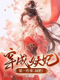 穿成妖妃第一件事：減肥！
