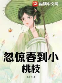 忽驚春到小桃枝