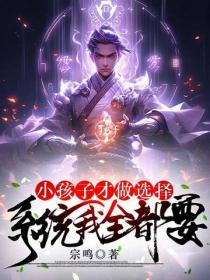 小孩子才做選擇，係統我全都要