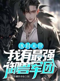 冰封末世：我有最強禦獸軍團