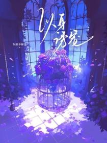 以身誘寵