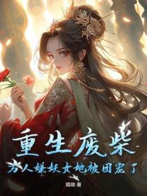 重生廢柴，萬人嫌妖女她被團寵了