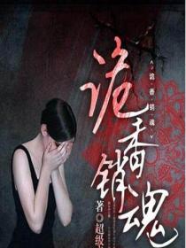 詭香銷魂