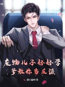 廢物兒子好好學，爹教你當反派