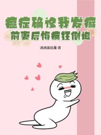 癌症確診我發癲，前妻後悔瘋狂倒追