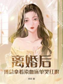 離婚後，傅總拿著染血床單哭紅眼