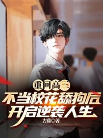 重回高三，不當校花舔狗後，開啟逆襲人生