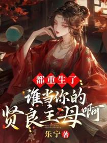 都重生了，誰當你的賢良主母啊