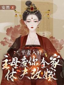 平妻入府？主母廢你全家，休夫改嫁！