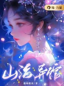 山海異館