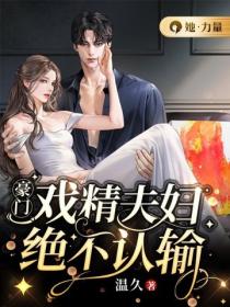 豪門戲精夫婦絕不認輸