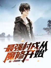 最強村戍從魔修開始