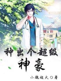 種出個超級神豪