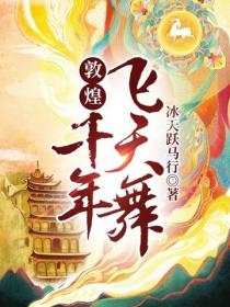 敦煌：千年飛天舞