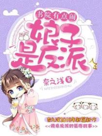 書院有點鬧：娘子是反派
