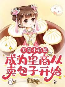 美食小嬌娘：成為皇商從賣包子開始
