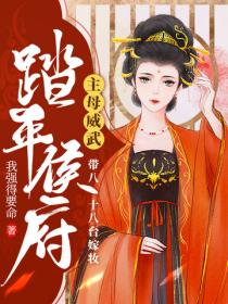 主母威武，带八十八台嫁妆踏平侯府
