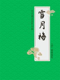 雪月梅