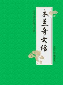 木兰奇女传