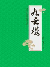 九云楼