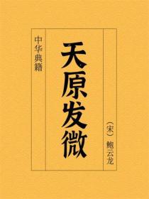 天原发微