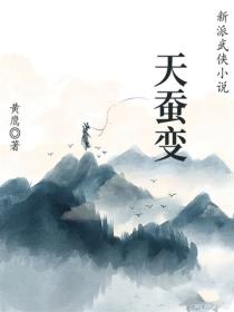 天蠶變