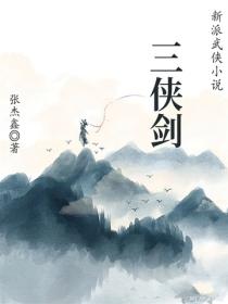 三侠剑