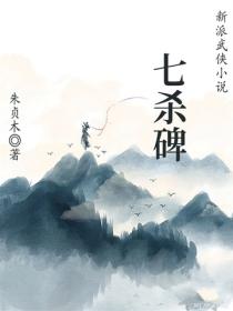 七殺碑