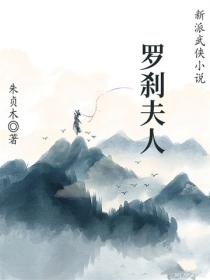 羅刹夫人