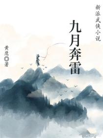九月奔雷