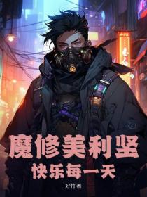 魔修美利堅，快樂每一天