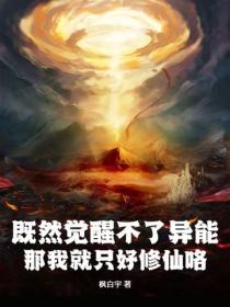 既然覺醒不了異能，那我就隻好修仙咯