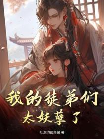 我的徒弟們太妖孽了