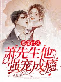 蓄謀已久，蕭先生他強寵成癮