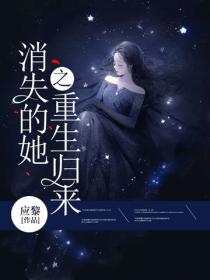 消失的她之重生歸來