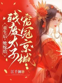 重生後，她嫁給殘廢太子寵冠京城