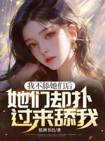 我不舔她們後，她們卻撲過來舔我
