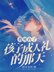 我死在了孩子成人禮的那天