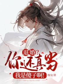 退婚？你還真當我是傻子啊！