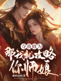 奪我修為，那我就攻略你師娘
