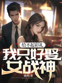 給不起彩禮，我隻好娶女戰神