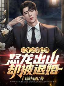 三年之期已滿，怒龍出山卻被退婚