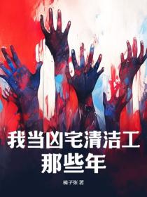 我當凶宅清潔工那些年