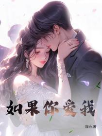 如果你愛我