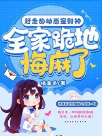 趕走的幼崽是財神，全家跪地悔麻了