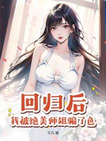回歸後，我被絕美師姐騙了色
