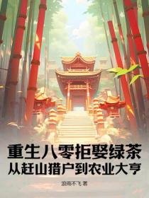 重生八零拒娶綠茶，從趕山獵戶到農業大亨